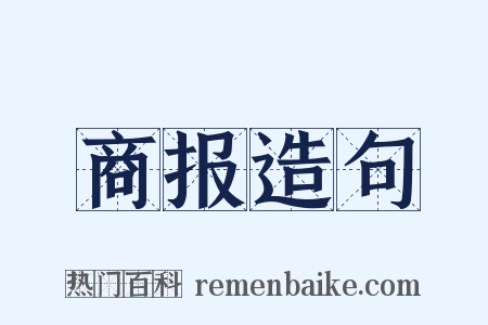 商报造句是什么意思的图片